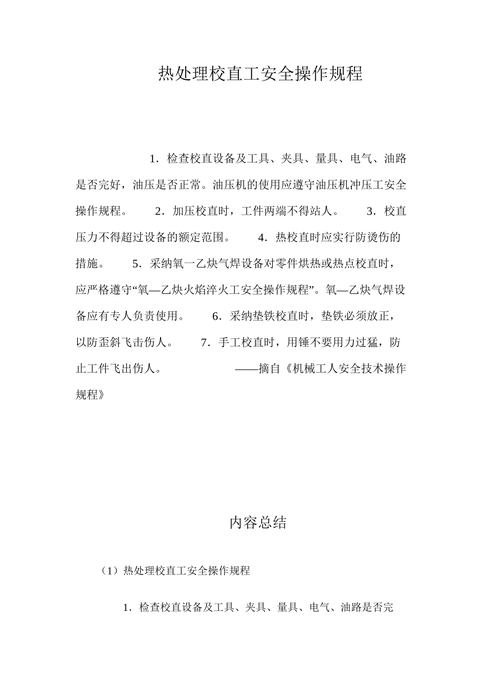 热处理校直工安全操作规程_第1页