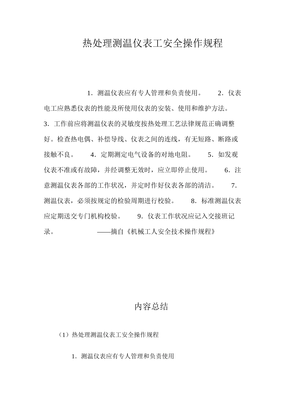 热处理测温仪表工安全操作规程_第1页