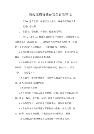 热处理物资储存安全管理制度