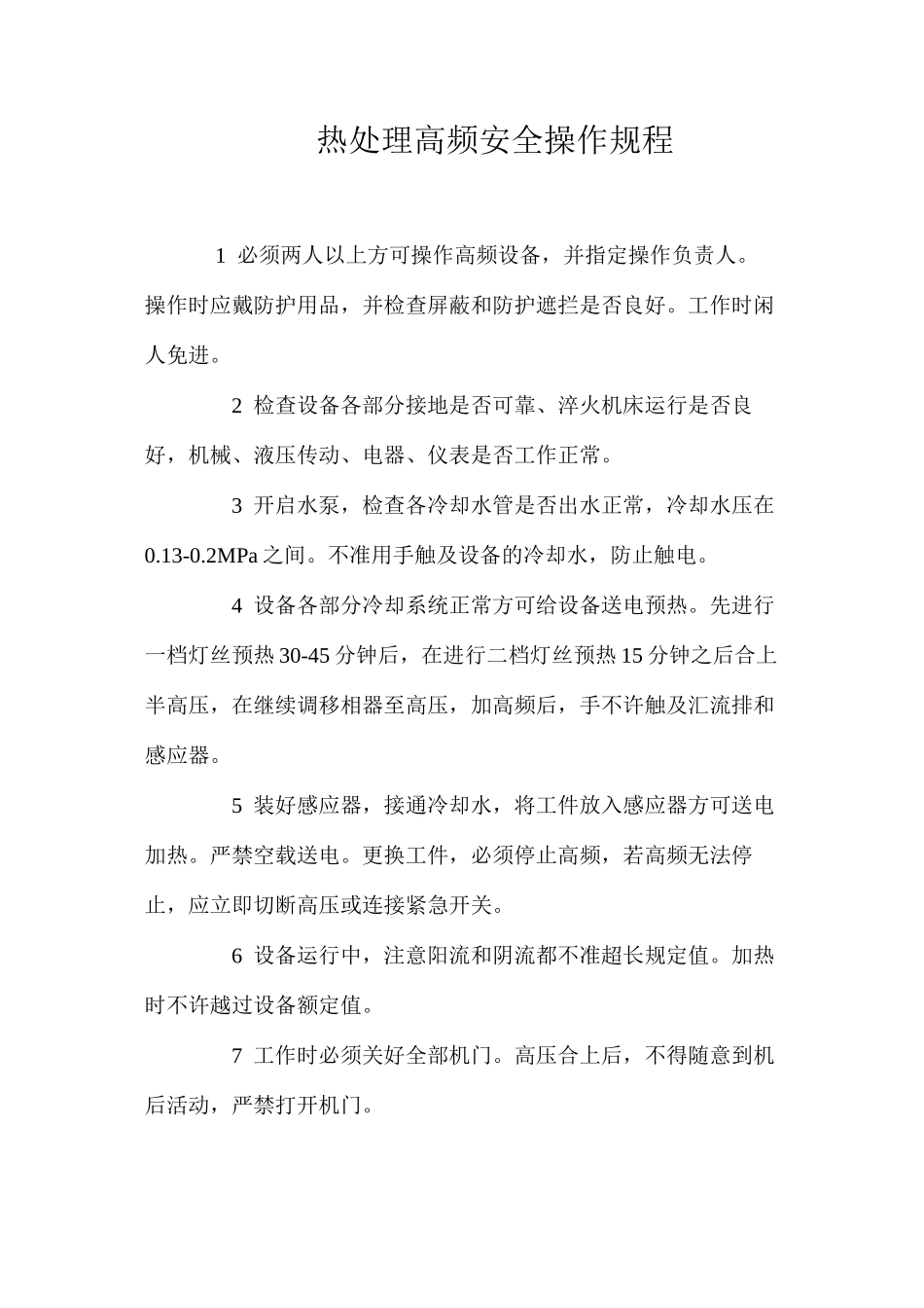 热处理高频安全操作规程_第1页