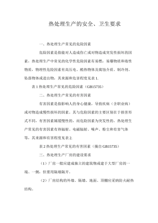 热处理生产的安全、卫生要求