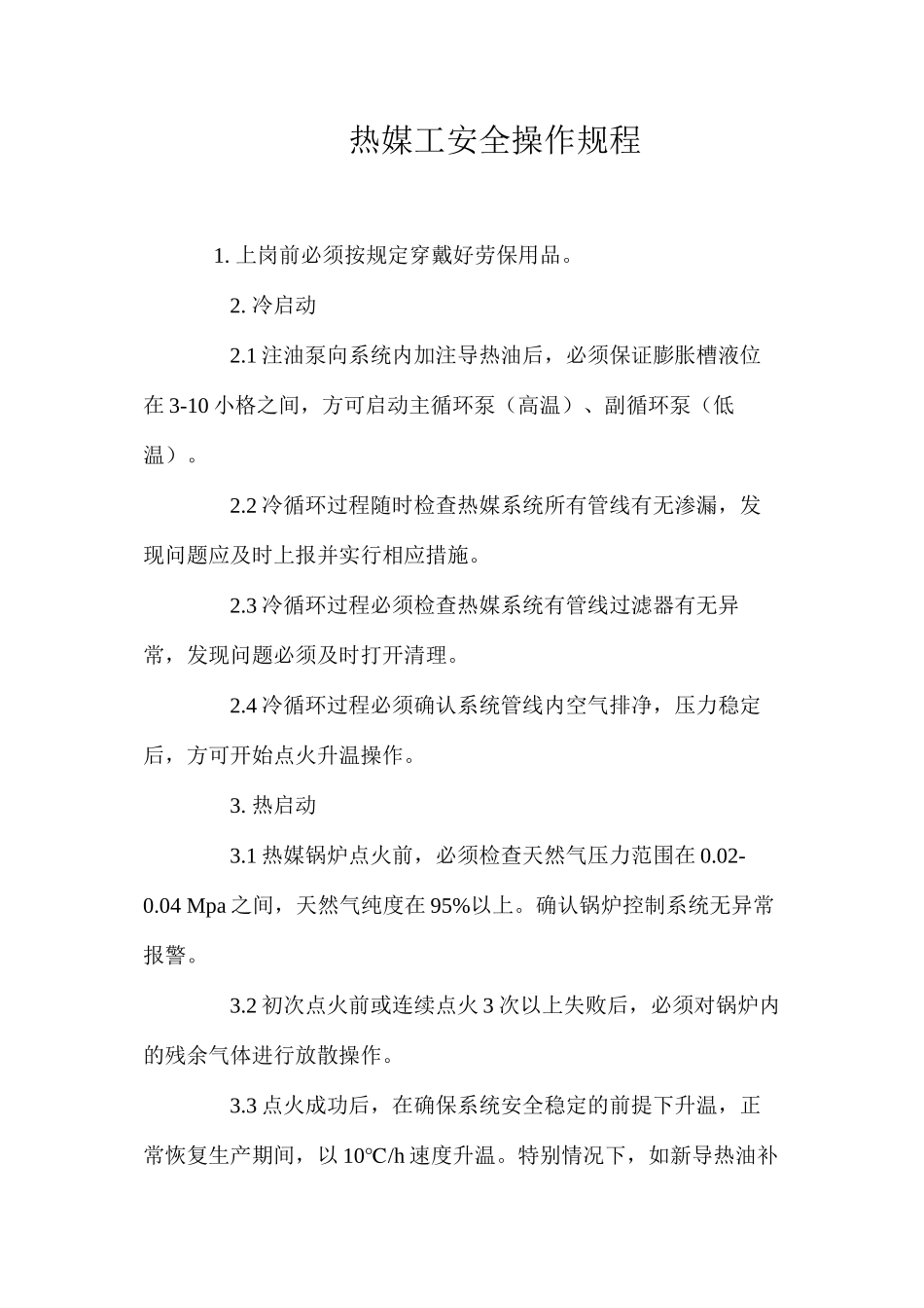 热媒工安全操作规程_第1页