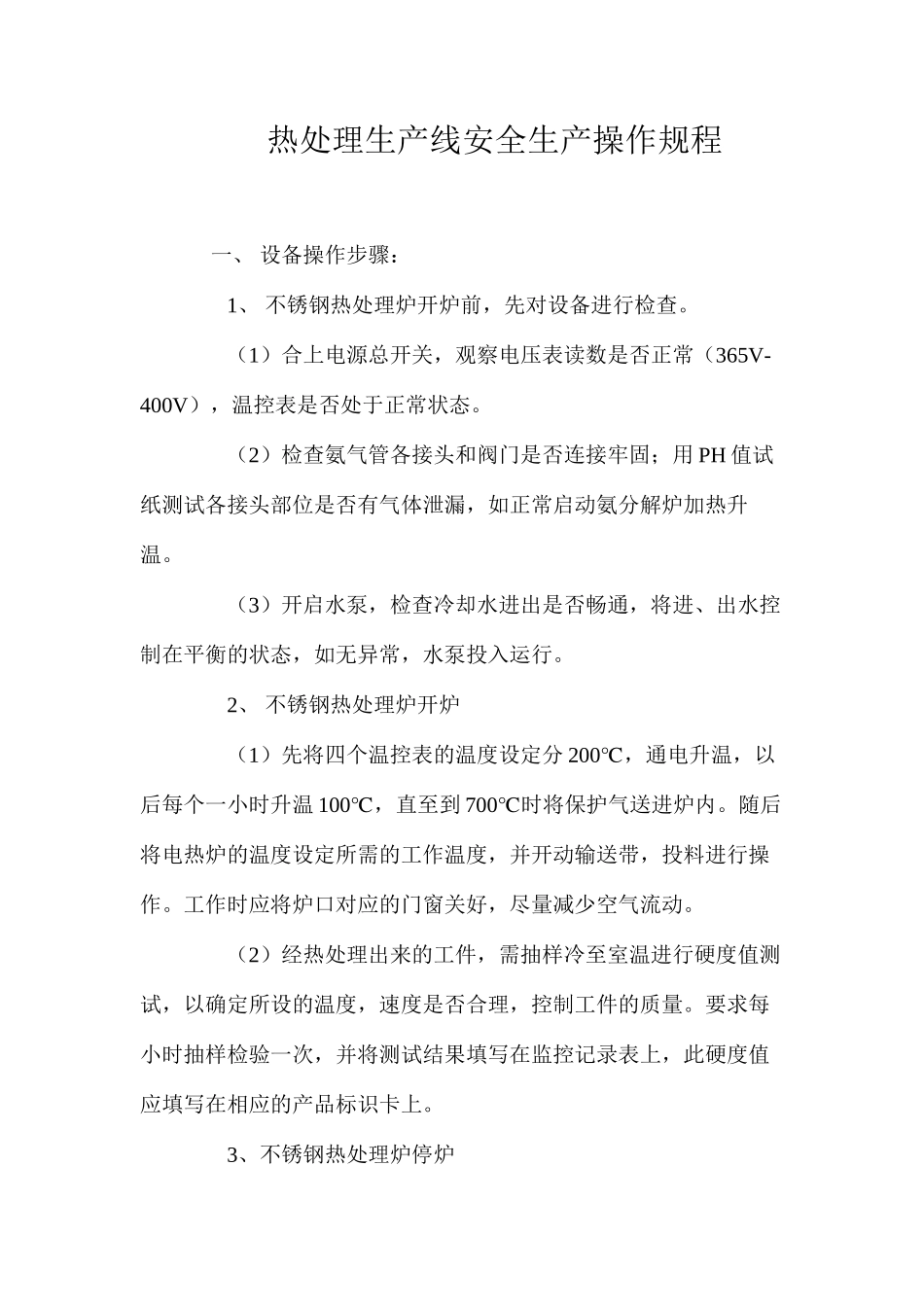 热处理生产线安全生产操作规程_第1页