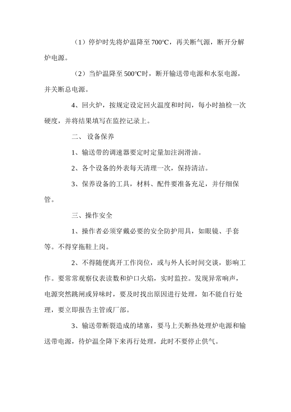 热处理生产线安全生产操作规程_第2页