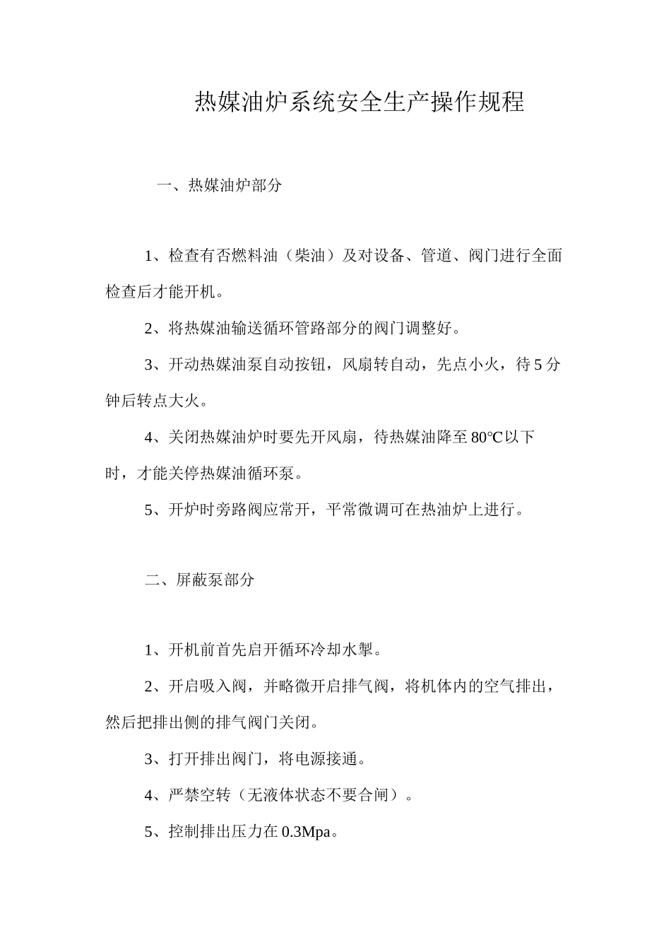 热媒油炉系统安全生产操作规程_第1页