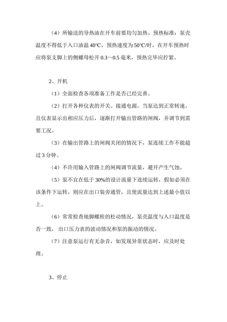 热媒油炉系统安全生产操作规程_第3页