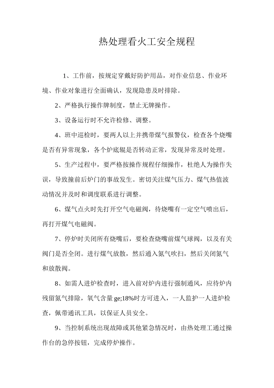 热处理看火工安全规程_第1页