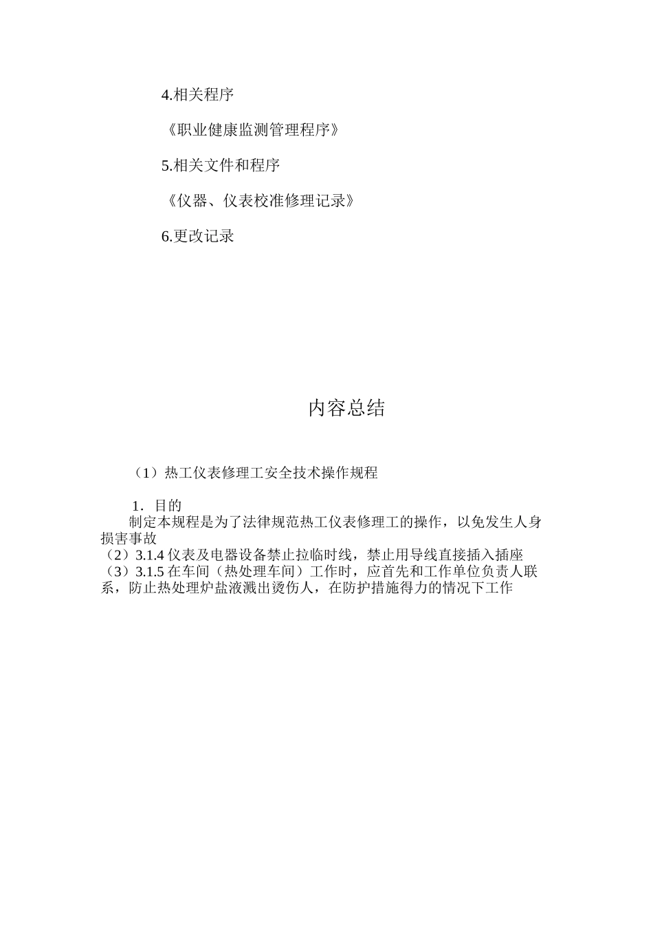 热工仪表修理工安全技术操作规程_第2页