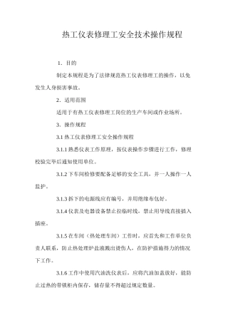 热工仪表修理工安全技术操作规程