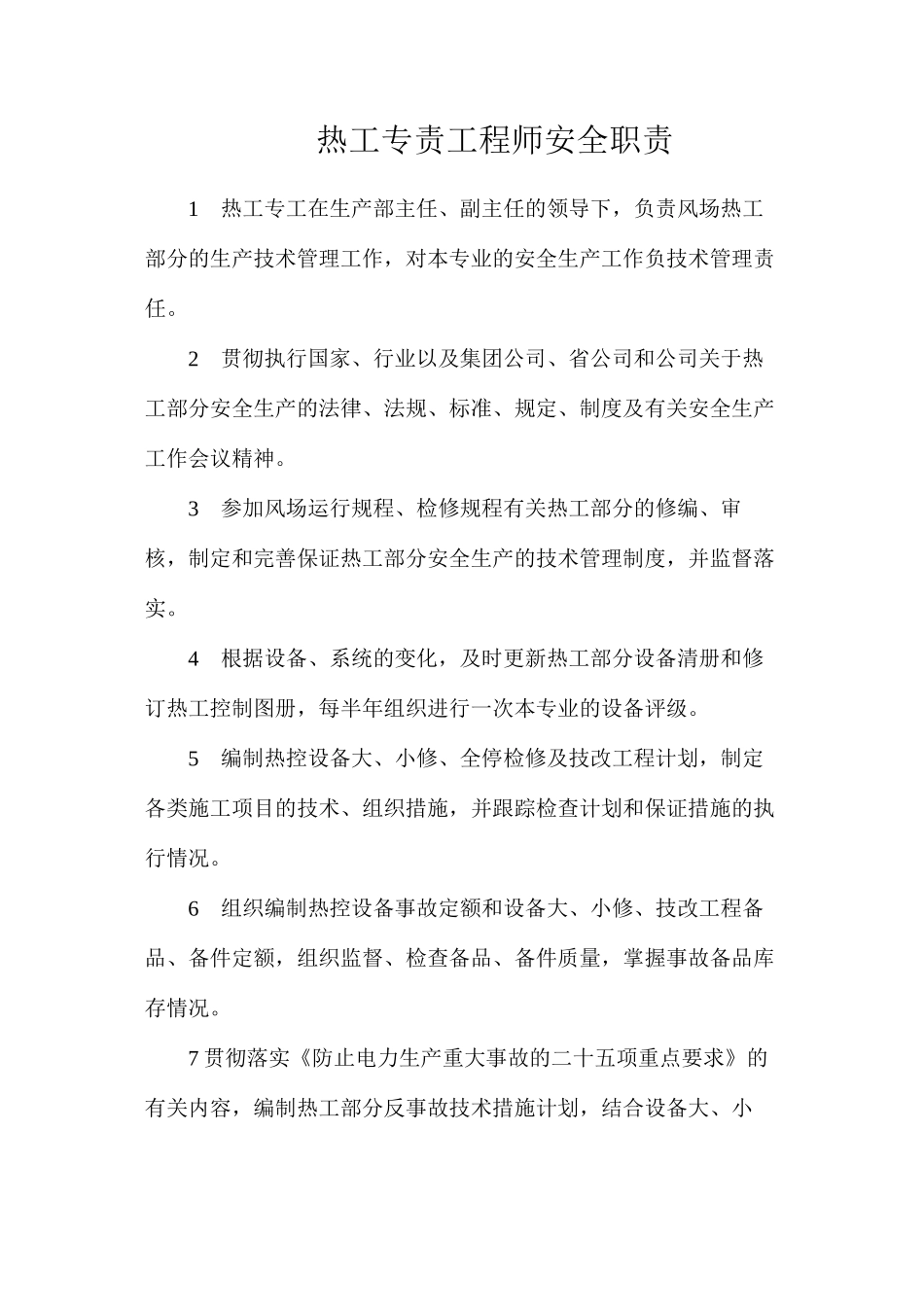 热工专责工程师安全职责_第1页