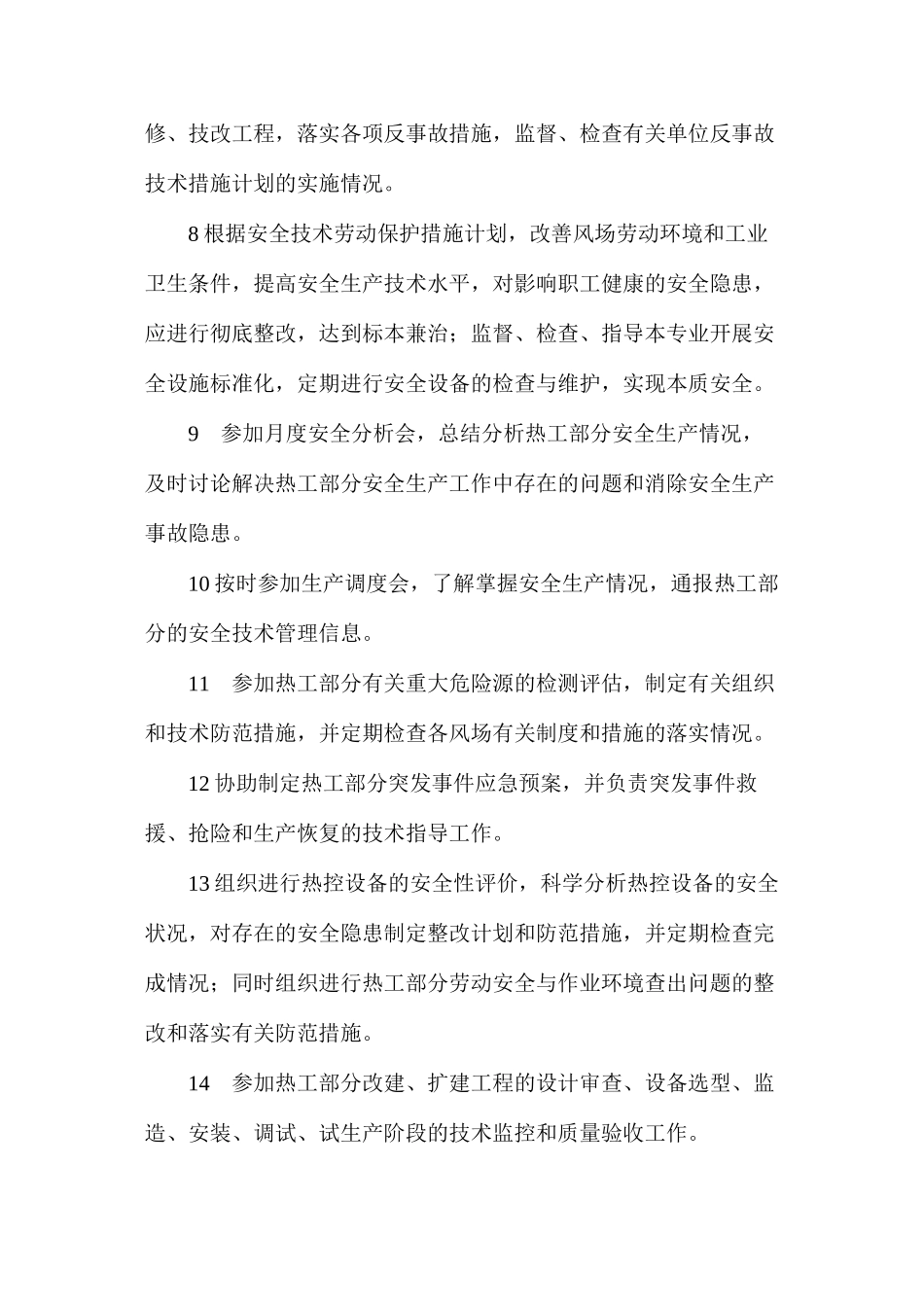 热工专责工程师安全职责_第2页