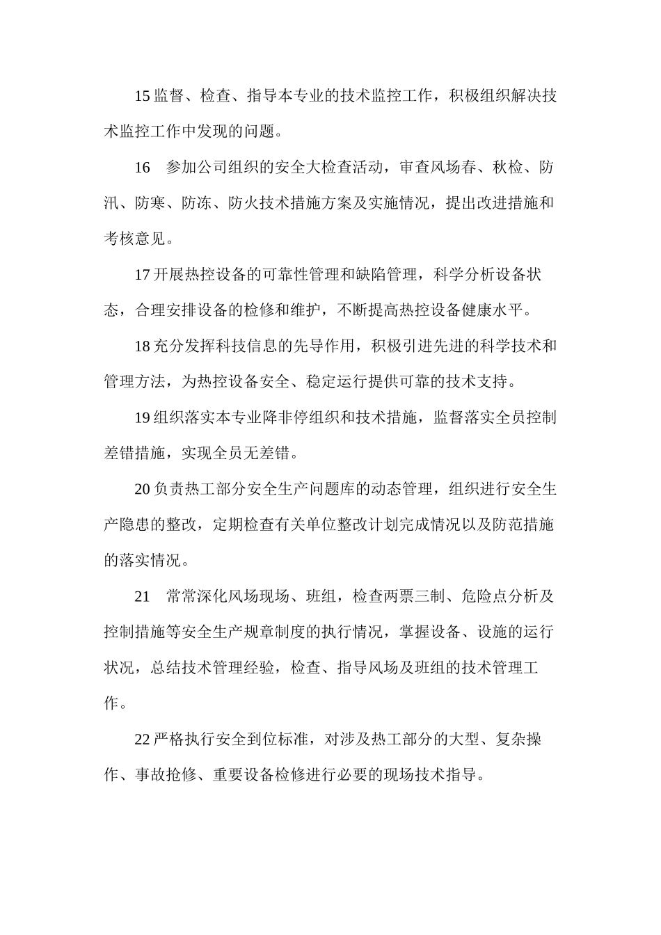 热工专责工程师安全职责_第3页