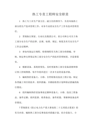 热工专责工程师安全职责