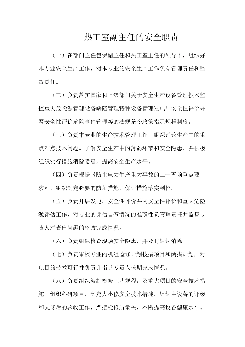 热工室副主任的安全职责_第1页