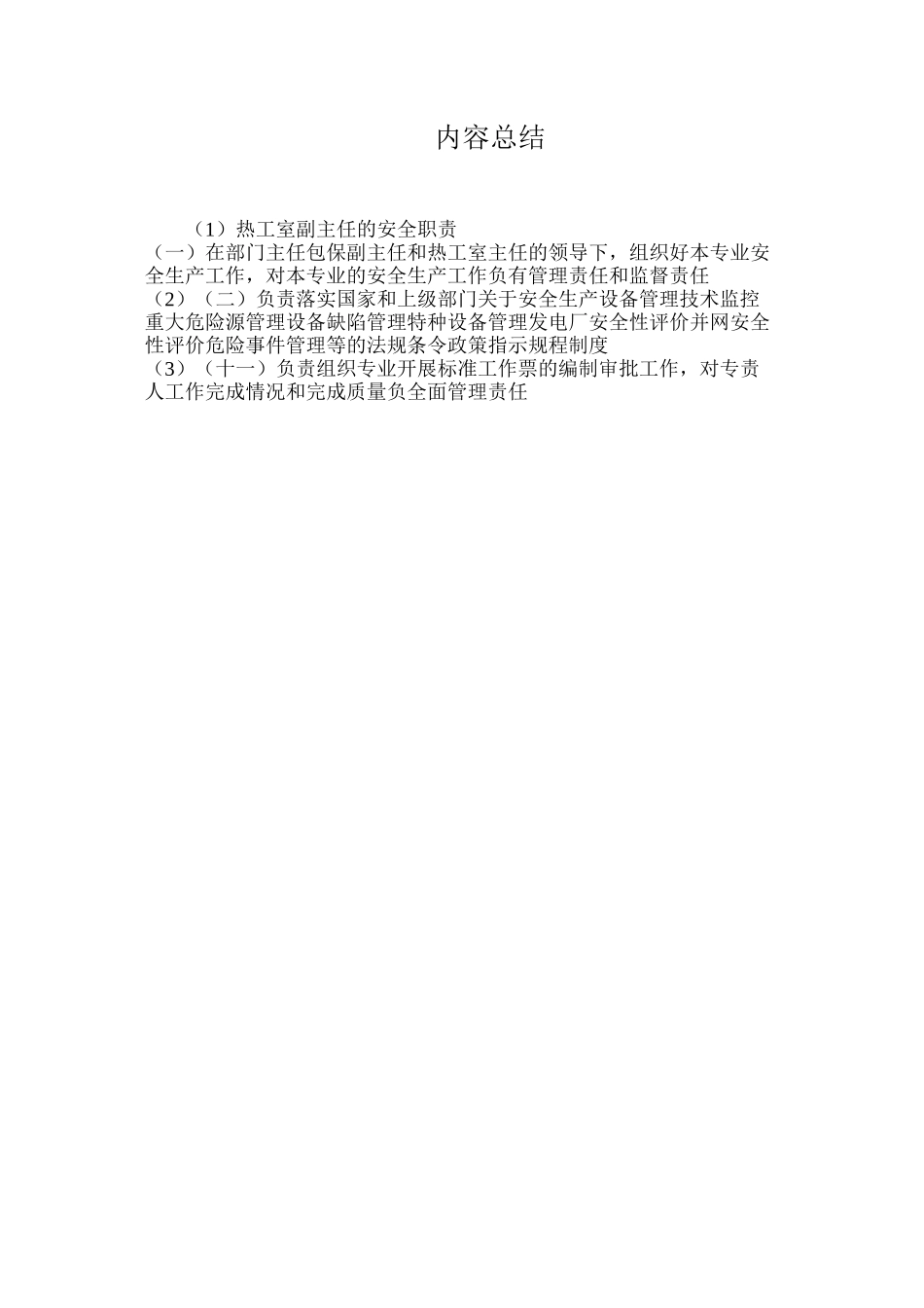 热工室副主任的安全职责_第3页