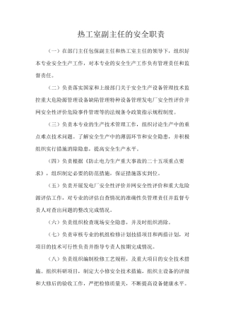 热工室副主任的安全职责