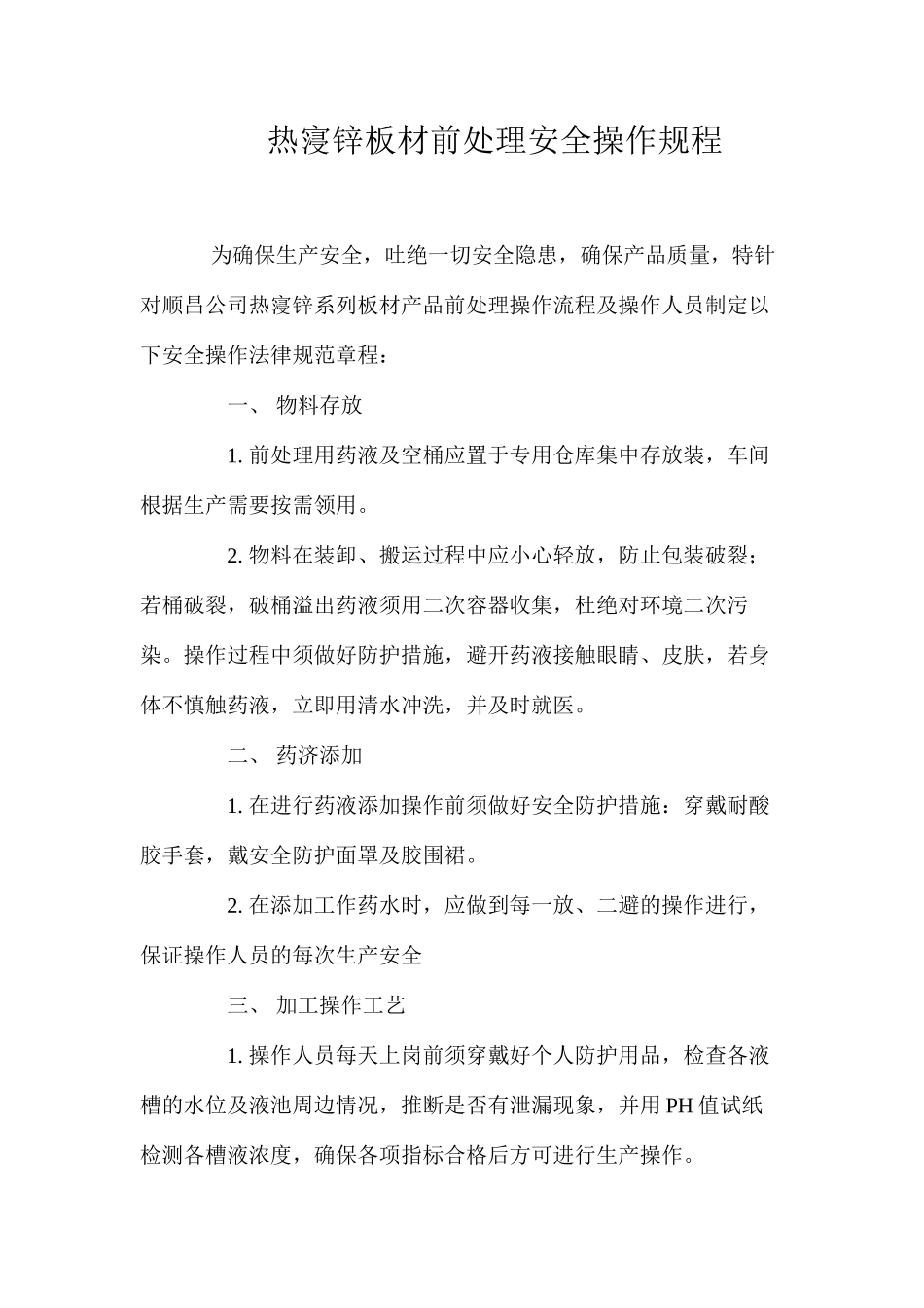 热寖锌板材前处理安全操作规程_第1页