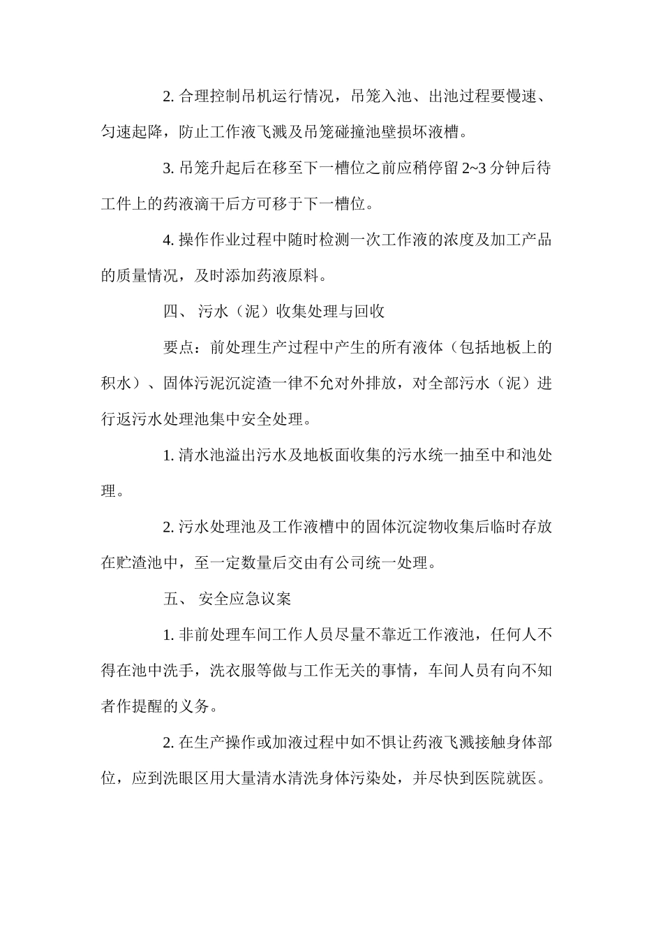 热寖锌板材前处理安全操作规程_第2页