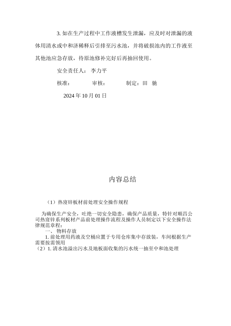 热寖锌板材前处理安全操作规程_第3页