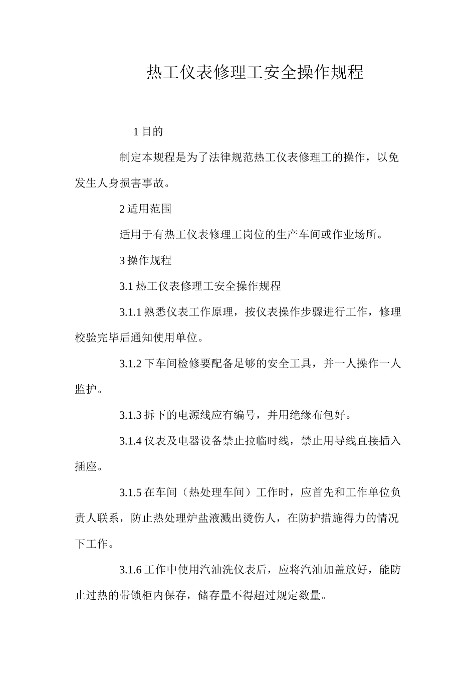 热工仪表修理工安全操作规程_第1页