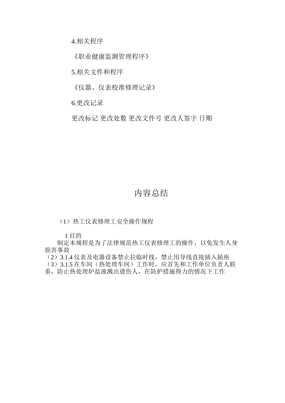 热工仪表修理工安全操作规程_第2页