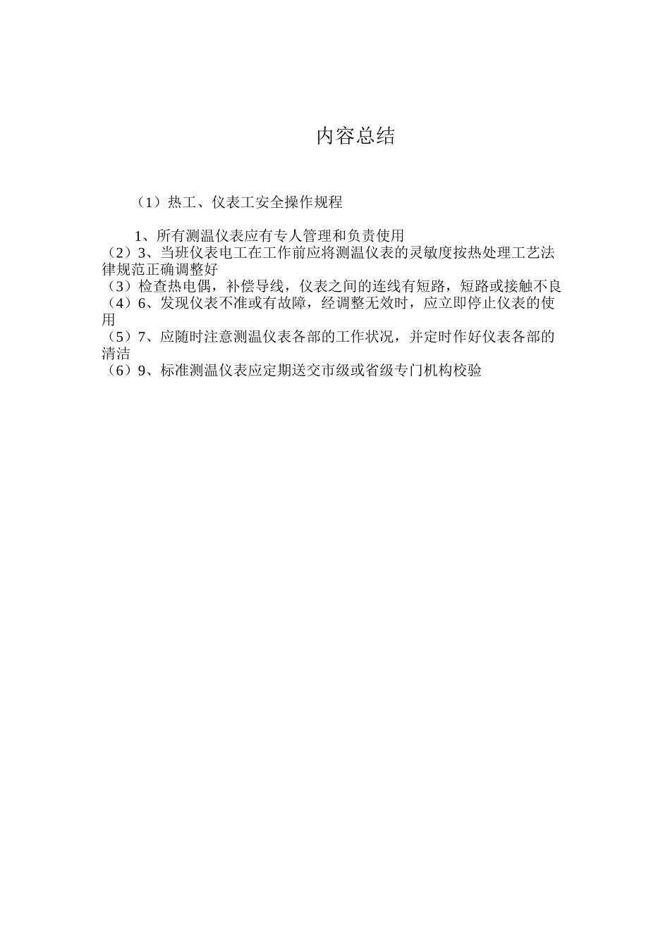 热工、仪表工安全操作规程_第2页