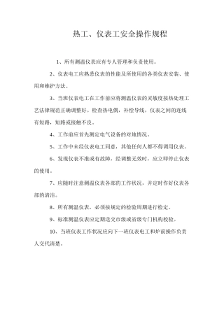 热工、仪表工安全操作规程