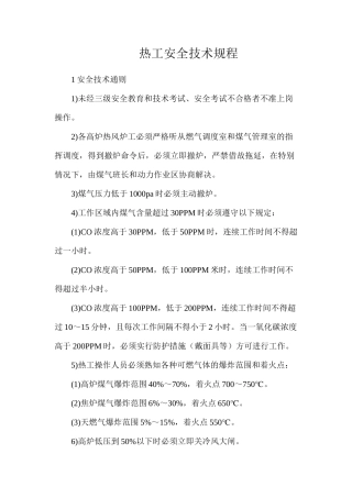 热工安全技术规程