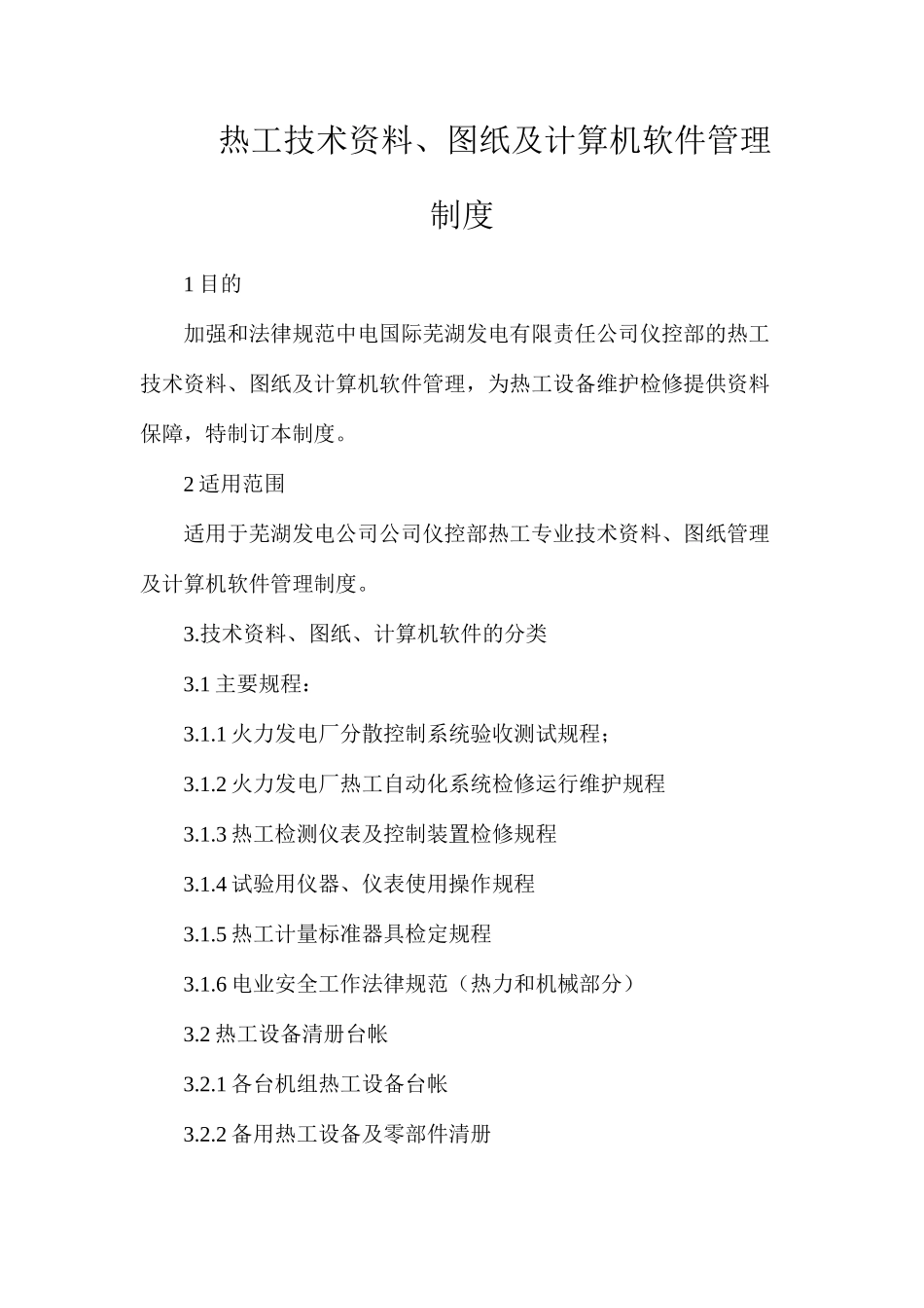 热工技术资料、图纸及计算机软件管理制度_第1页