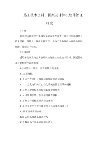 热工技术资料、图纸及计算机软件管理制度