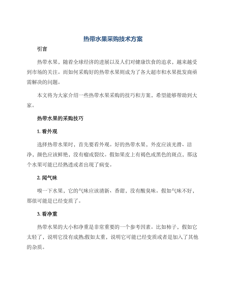 热带水果采购技术方案_第1页