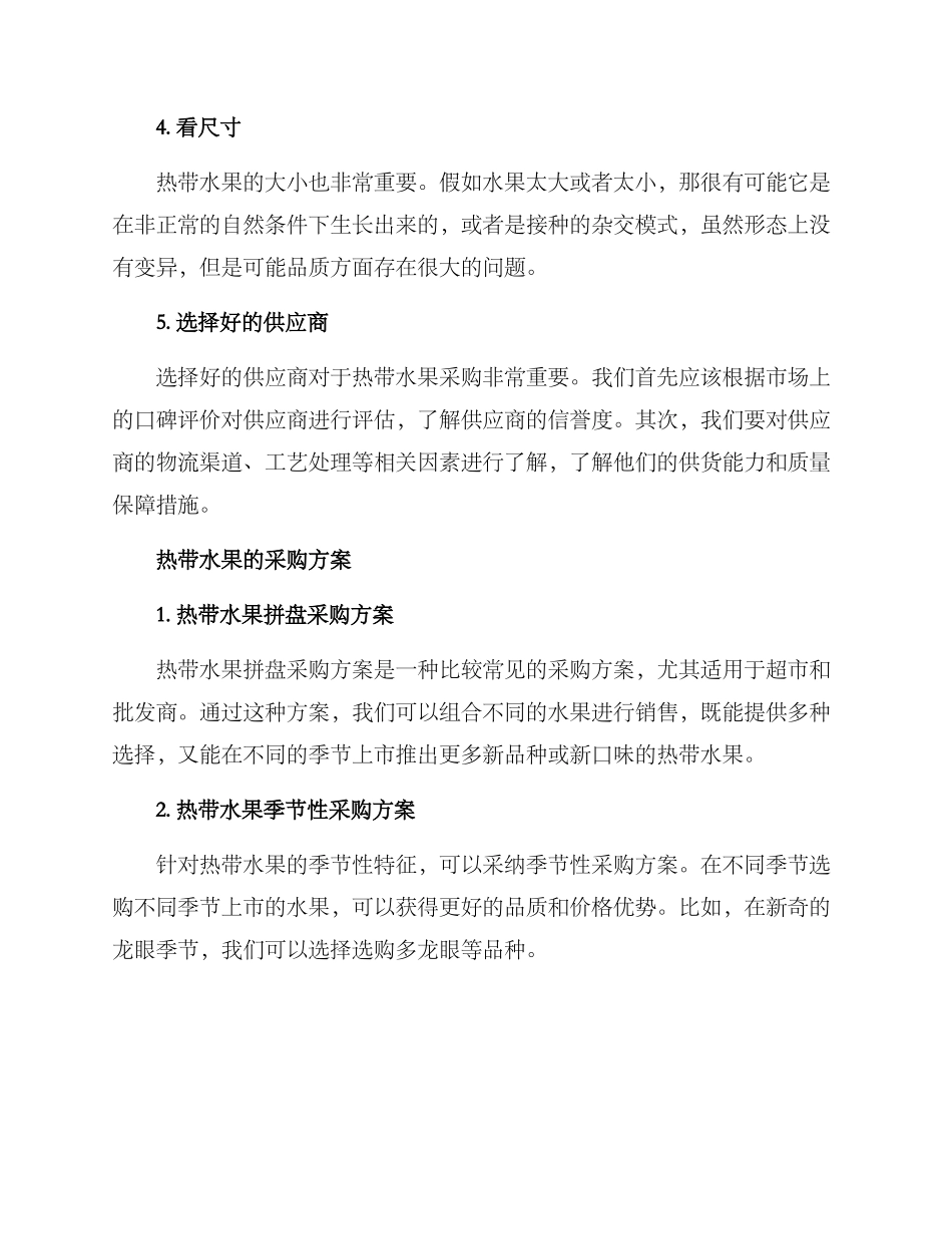 热带水果采购技术方案_第2页