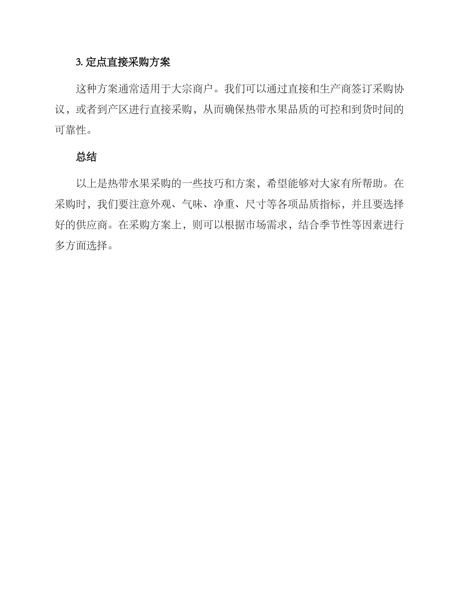 热带水果采购技术方案_第3页