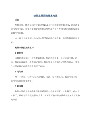 热带水果采购技术方案