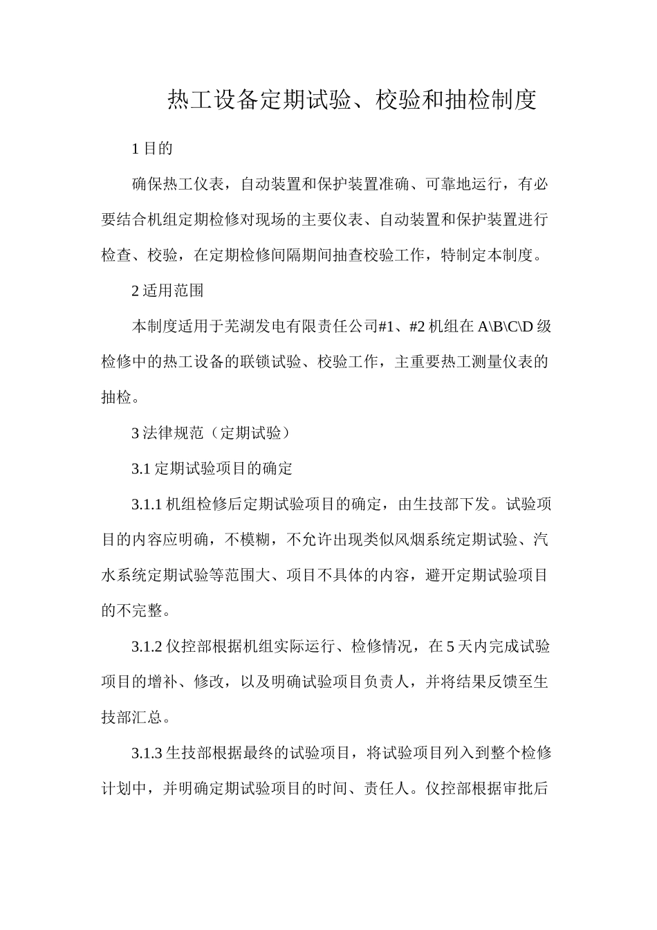 热工设备定期试验、校验和抽检制度_第1页