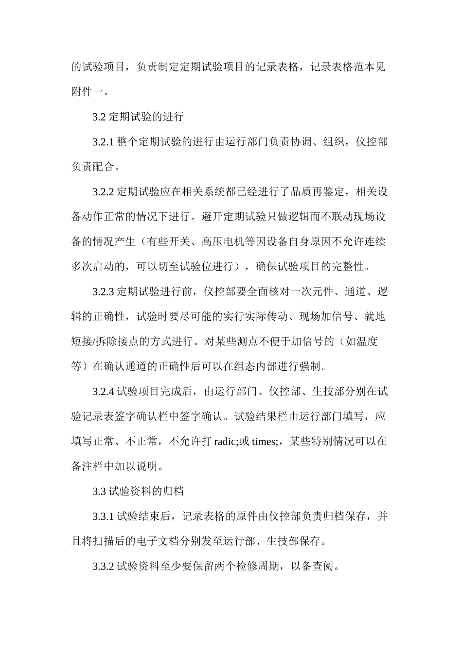 热工设备定期试验、校验和抽检制度_第2页