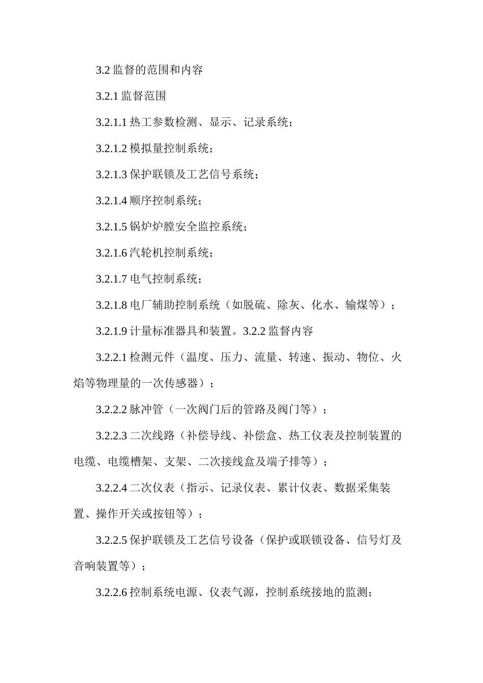 热工技术监督实施细则_第2页