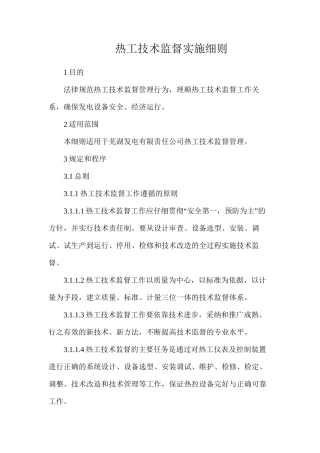 热工技术监督实施细则