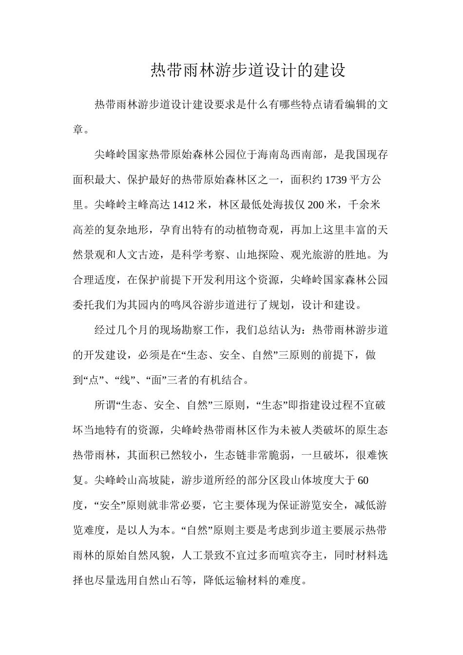 热带雨林游步道设计的建设_第1页