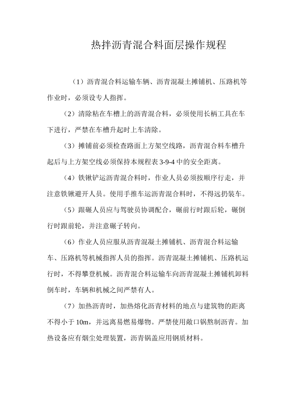 热拌沥青混合料面层操作规程_第1页