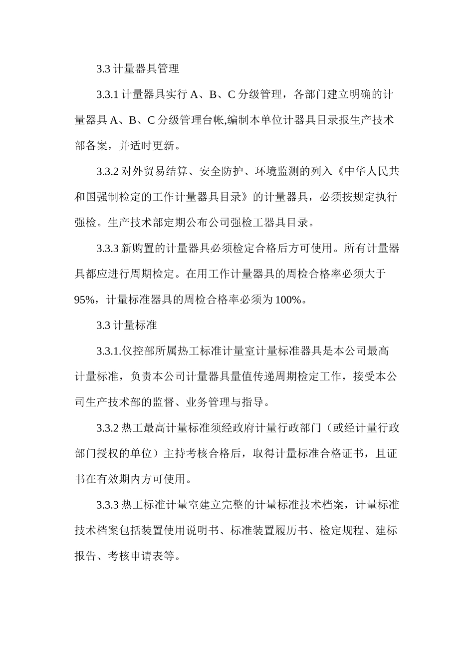热工计量管理制度_第2页