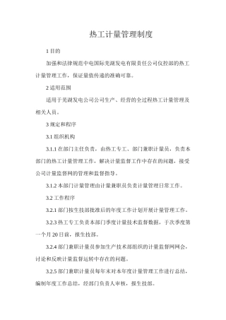热工计量管理制度