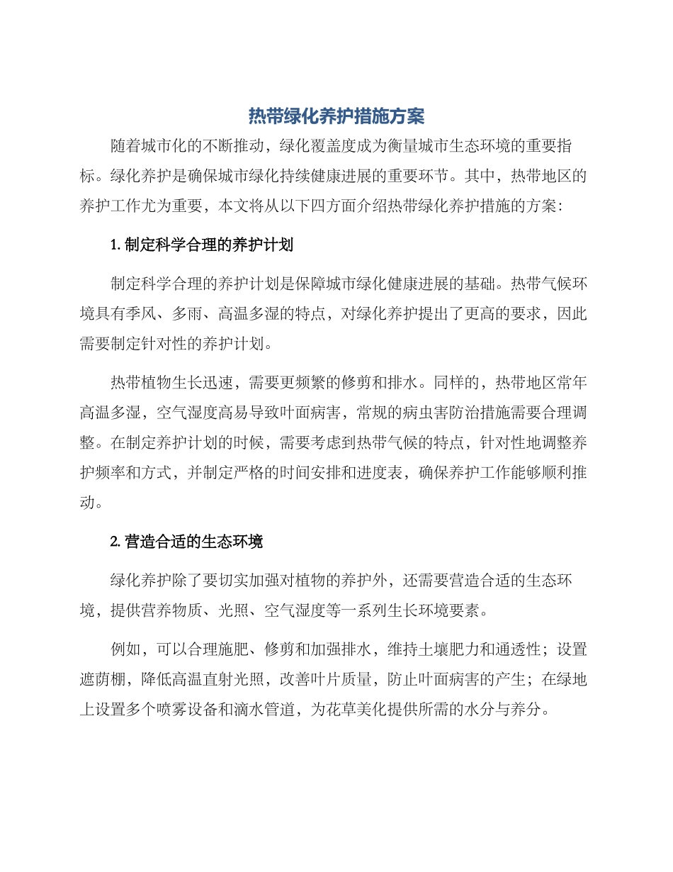 热带绿化养护措施方案_第1页