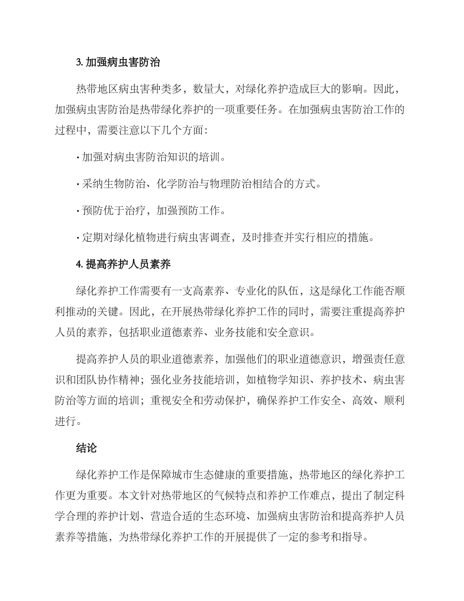 热带绿化养护措施方案_第2页