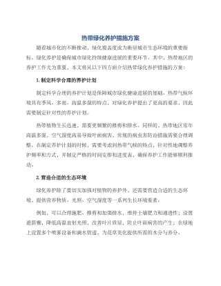 热带绿化养护措施方案