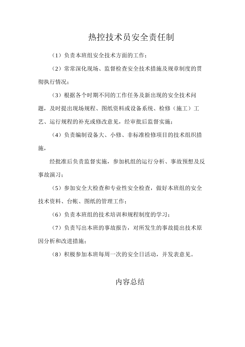 热控技术员安全责任制_第1页