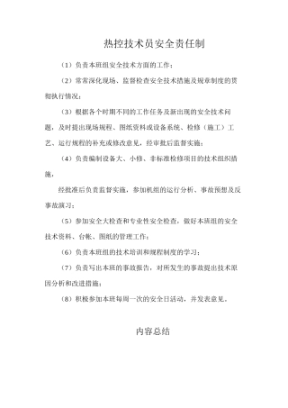热控技术员安全责任制