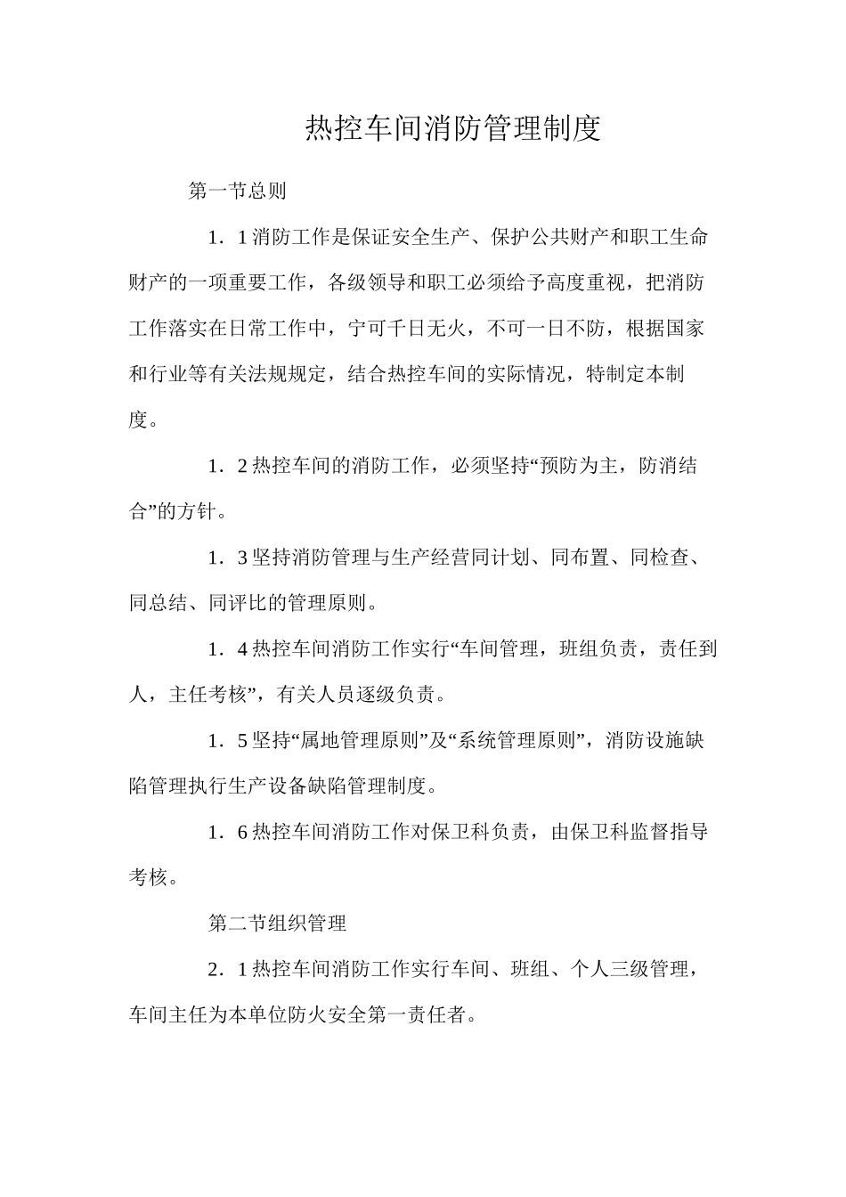 热控车间消防管理制度_第1页