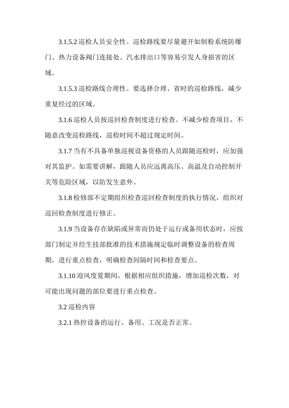 热控巡回检查制度_第2页