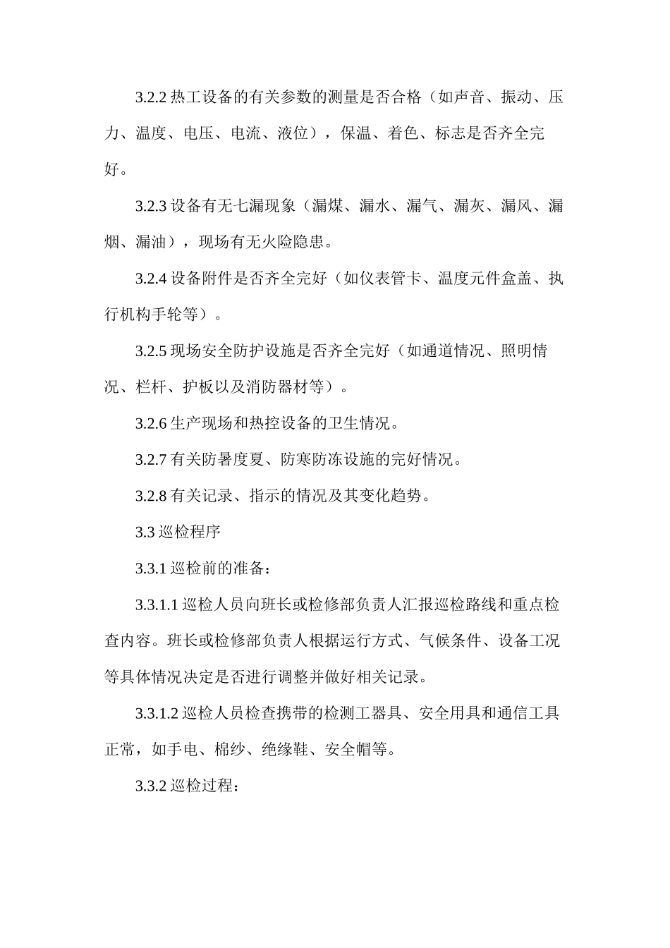 热控巡回检查制度_第3页